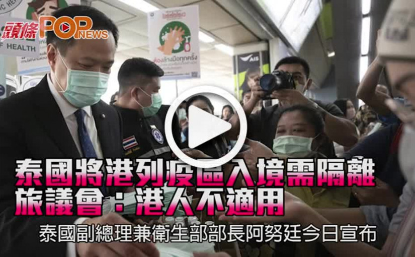 泰國將港列疫區入境需隔離 旅議會：港人不適用