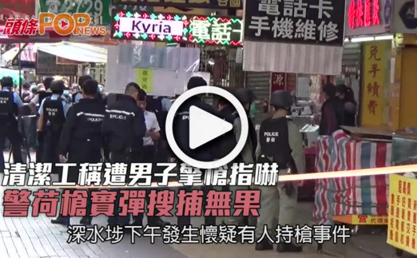 清潔工稱遭男子擎槍指嚇  警荷槍實彈搜捕無果