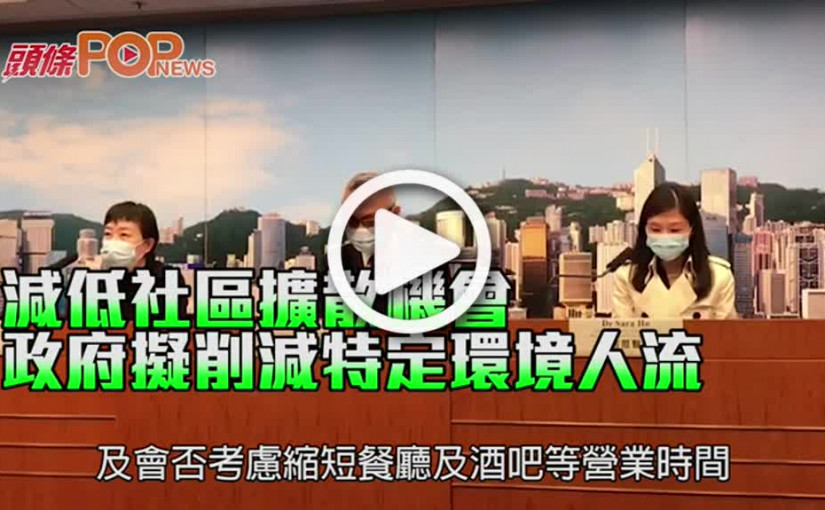 減低社區擴散機會 政府擬削減特定環境人流
