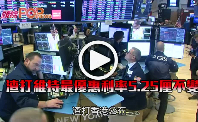 渣打維持最優惠利率5.25厘不變