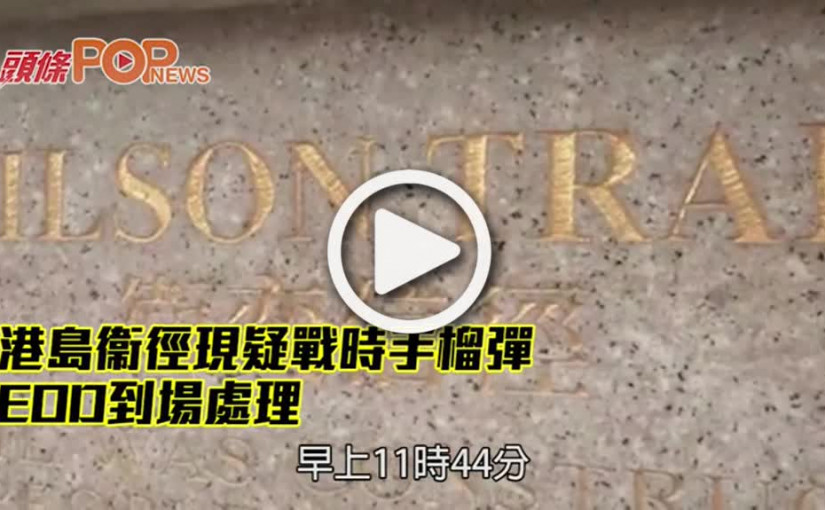 港島衞徑現疑戰時手榴彈 EOD到場處理