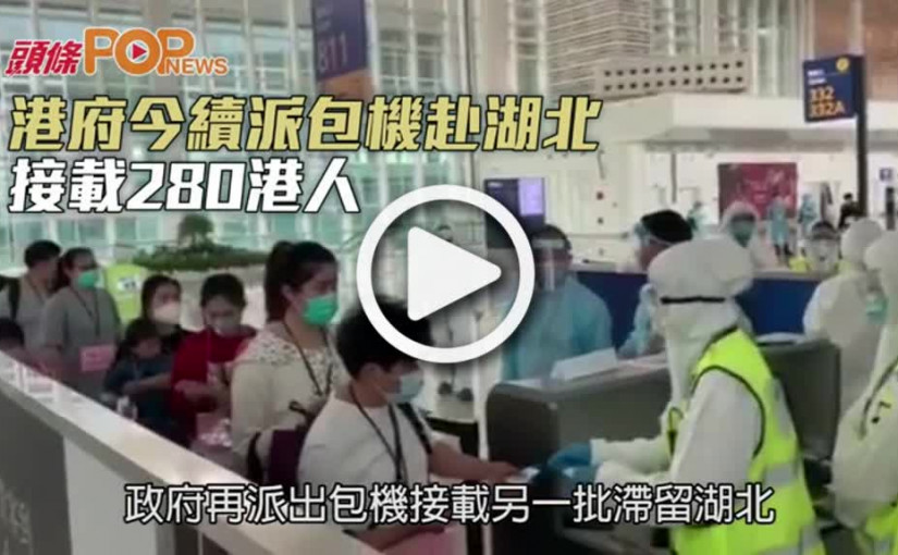港府今續派包機赴湖北 接載280港人