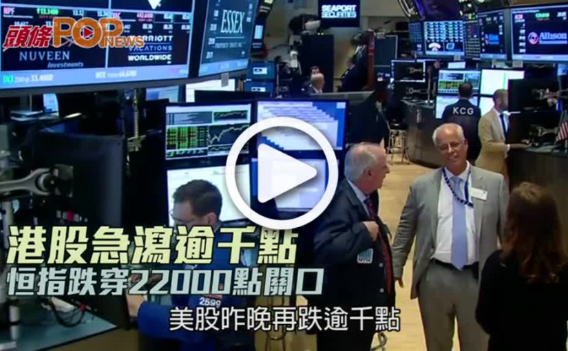港股急瀉逾千點  恒指跌穿22000點關口