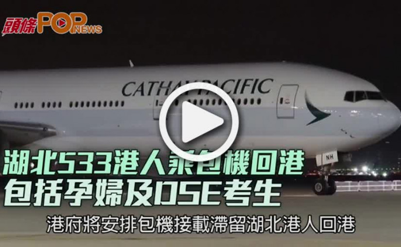 湖北533港人乘包機回港 包括孕婦及DSE考生