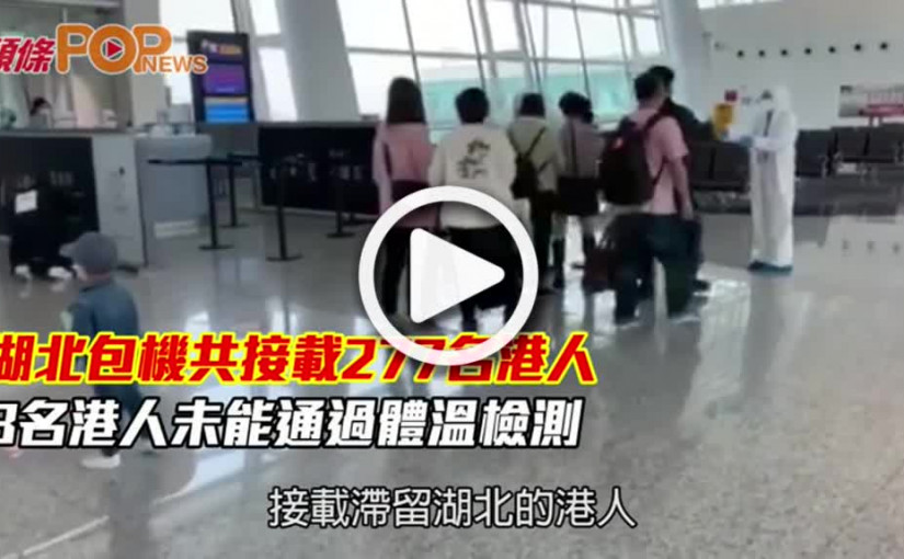 湖北包機共接載277名港人  3名港人未能通過體溫檢測