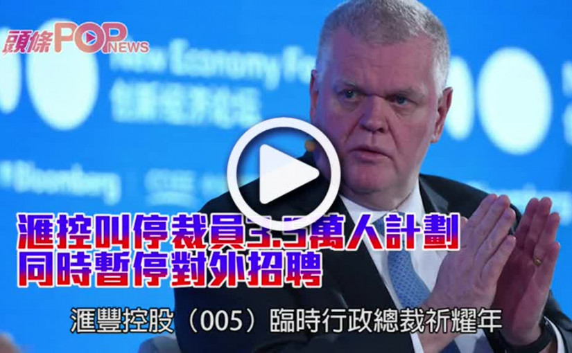 滙控叫停裁員3.5萬人計劃 同時暫停對外招聘