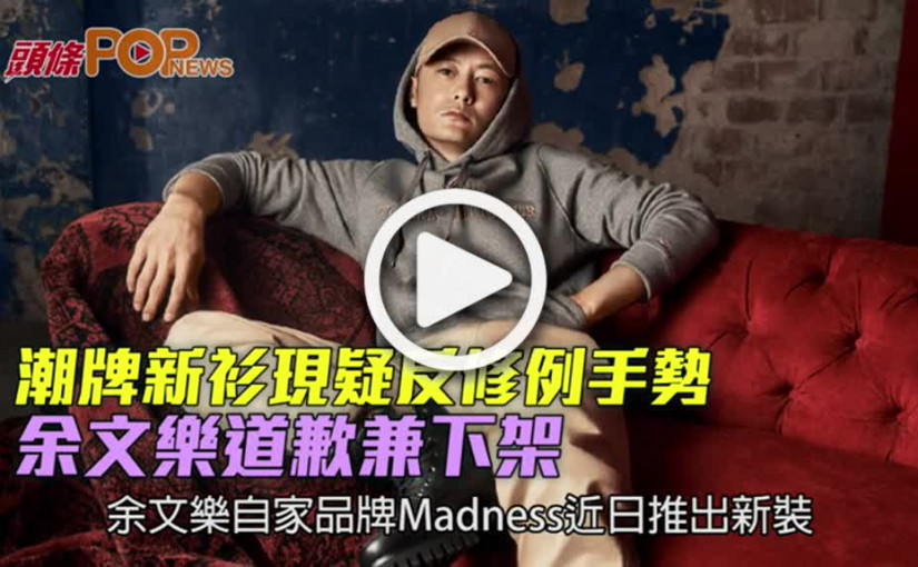 潮牌新衫現疑反修例手勢  余文樂道歉兼下架