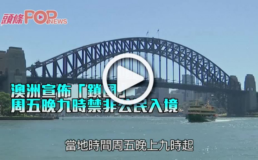 澳洲宣佈「鎖國」 周五晚九時禁非公民入境