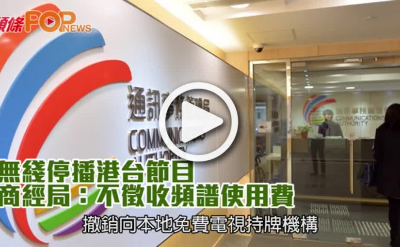 無線停播港台節目  商經局：不徵收頻譜使用費