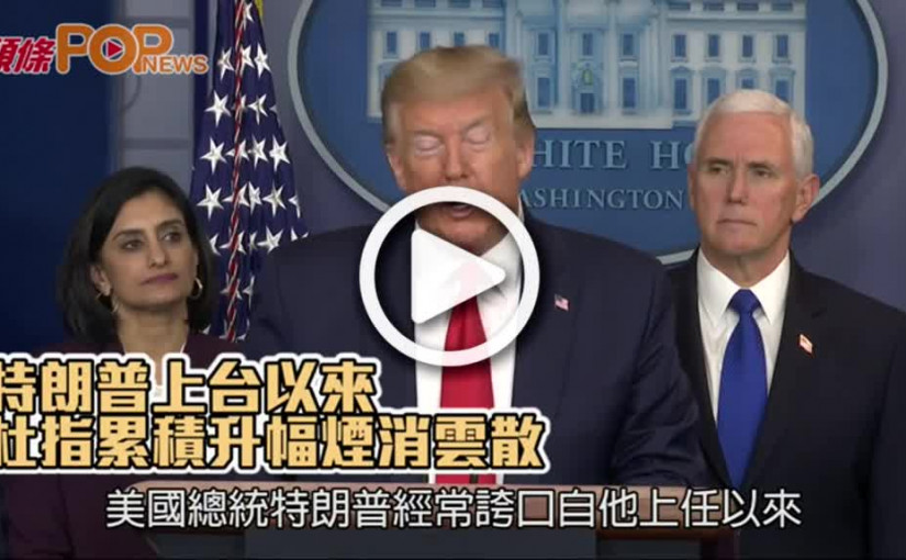 特朗普上台以來  杜指累積升幅煙消雲散