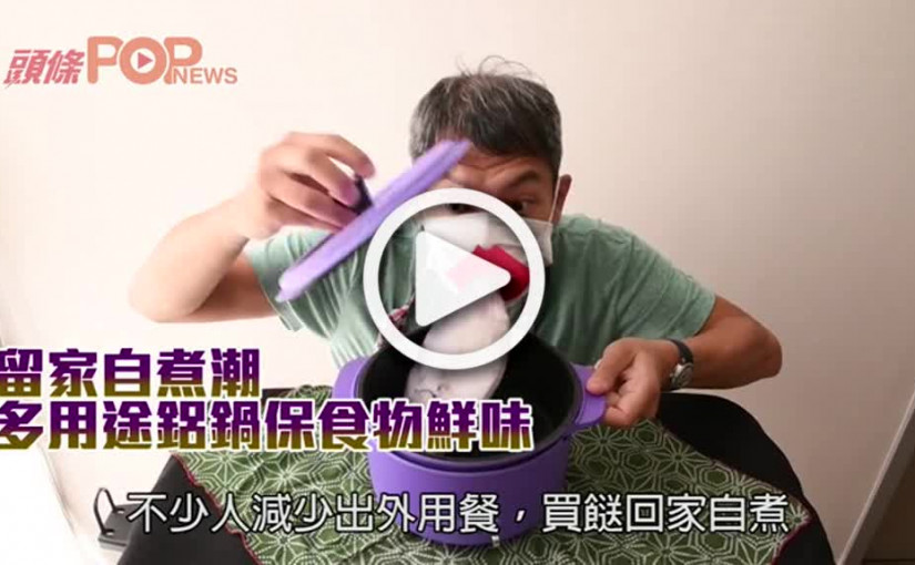 留家自煮潮 多用途鋁鍋保食物鮮味