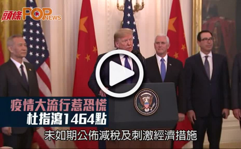 疫情大流行惹恐慌  杜指瀉1464點