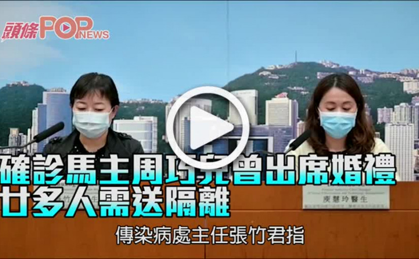 確診馬主周巧兒曾出席婚禮 廿多人需送隔離