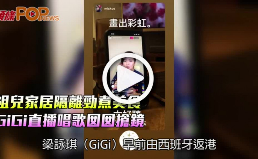 祖兒家居隔離勁煮美食  GiGi直播唱歌囡囡搶鏡