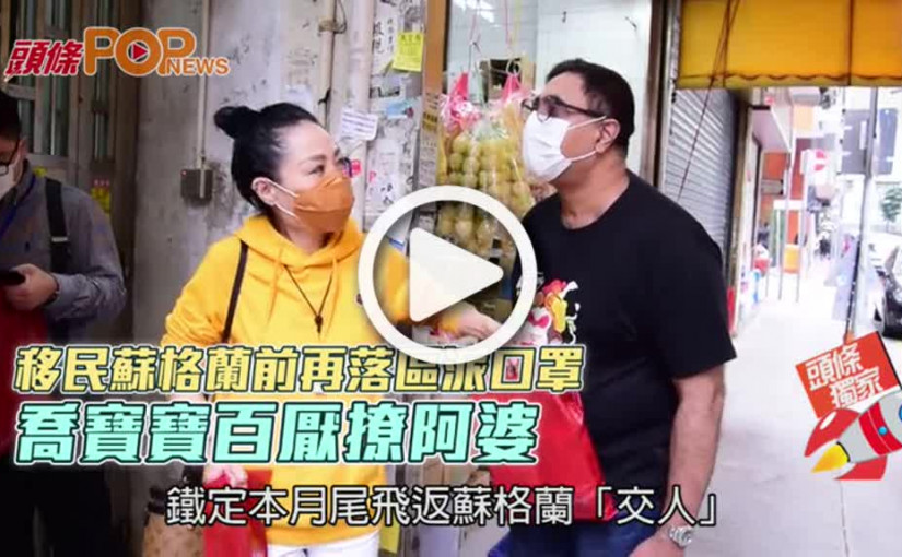 移民蘇格蘭前再落區派口罩  喬寶寶百厭撩阿婆