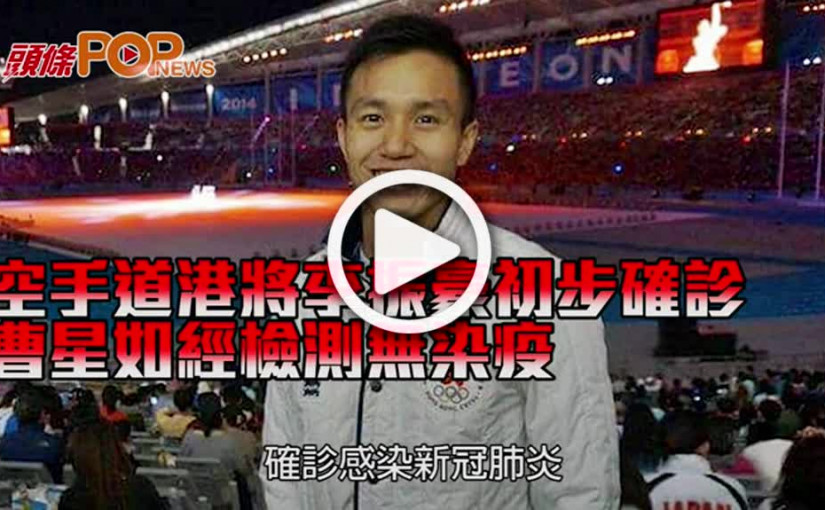 空手道港將李振豪初步確診 曹星如經檢測無染疫