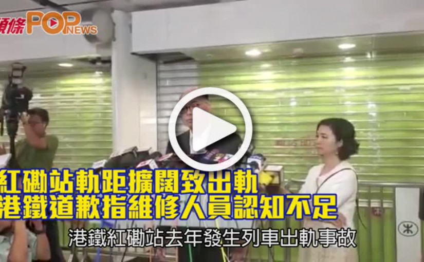 紅磡站軌距擴闊致出軌  港鐵道歉指維修人員認知不足