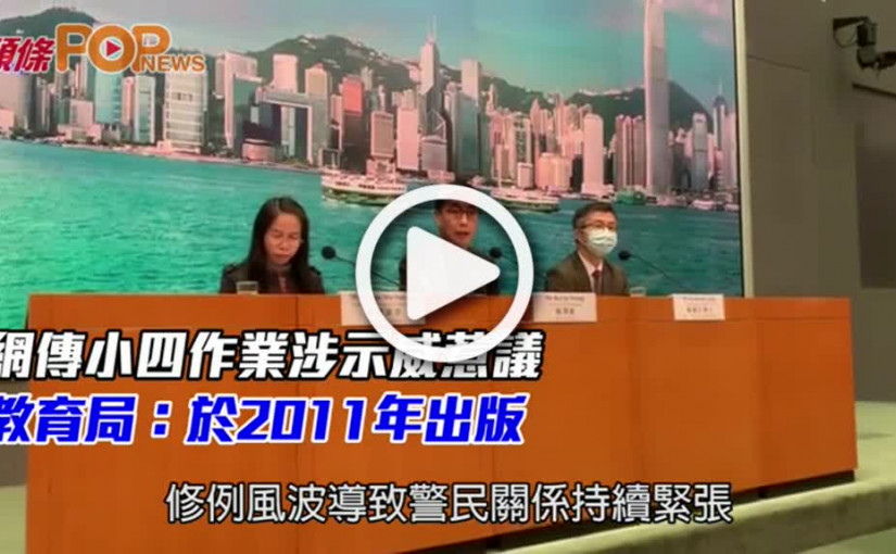 網傳小四作業涉示威惹議  教育局：於2011年出版