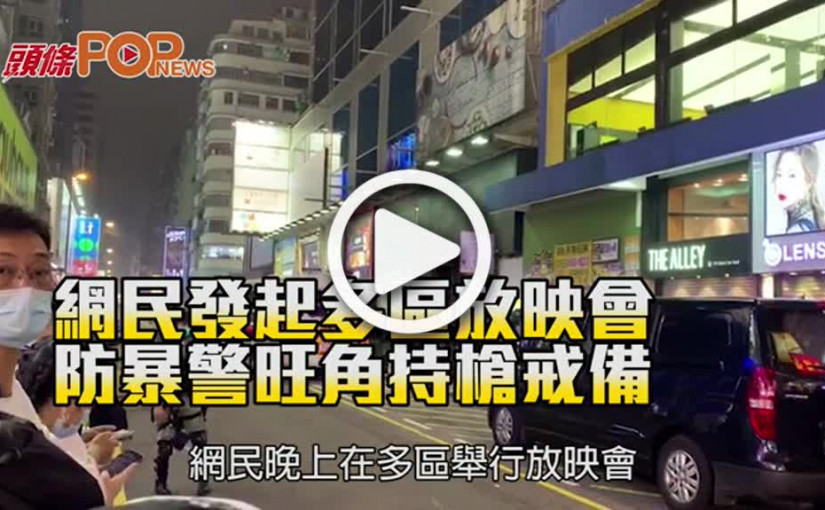 網民發起多區放映會       防暴警旺角持槍戒備