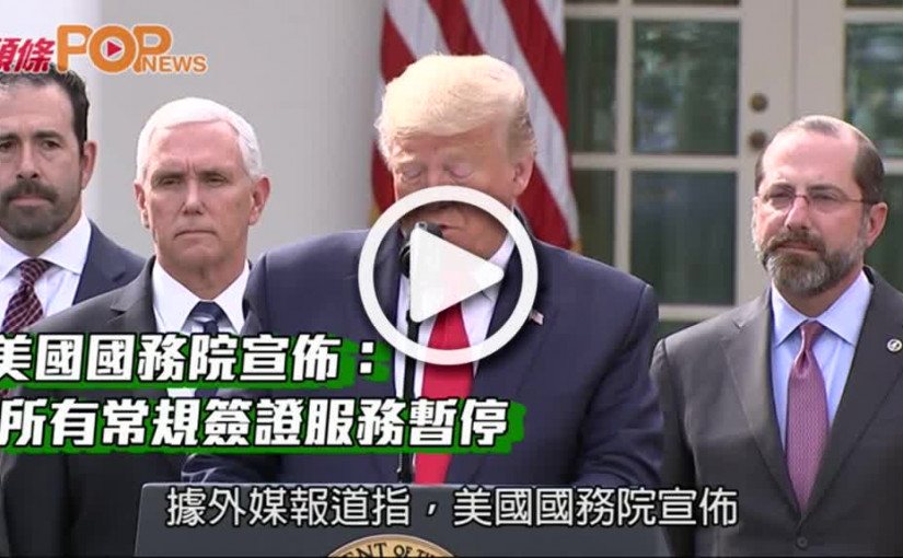 美國國務院宣佈：  所有常規簽證服務暫停