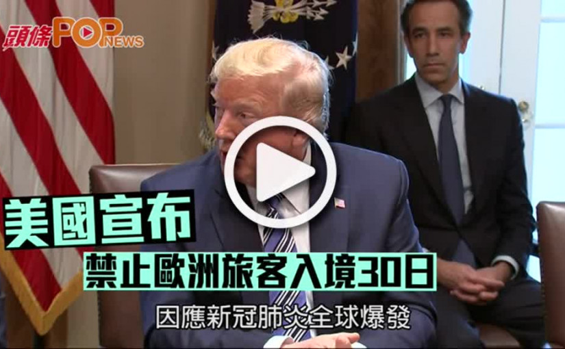 美國宣布  禁止歐洲旅客入境30日