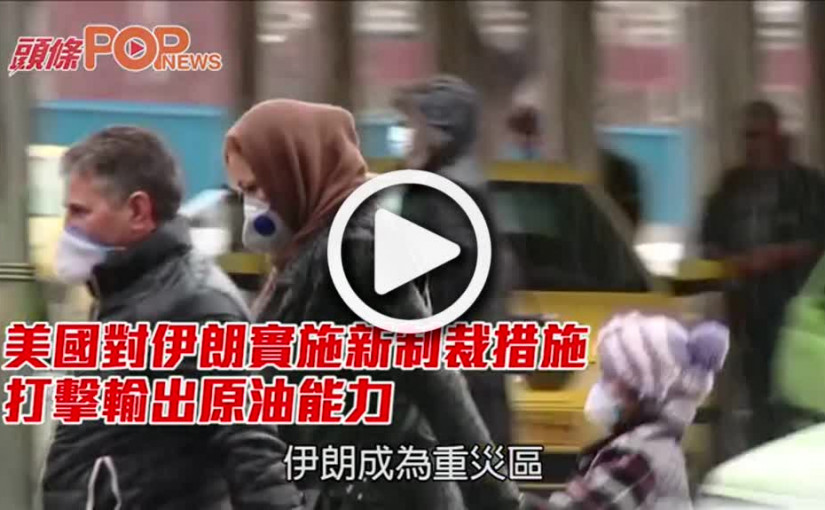 美國對伊朗實施新制裁措施 打擊輸出原油能力