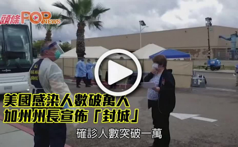 美國感染人數破萬人 加州州長宣佈「封城」