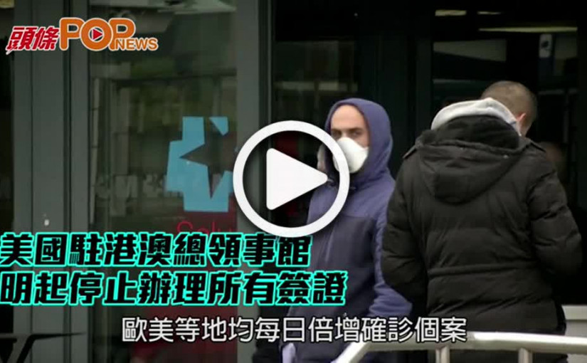 美國駐港澳總領事館 明起停止辦理所有簽證