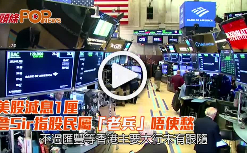 美股減息1厘 詹Sir指股民屬「老兵」唔使愁