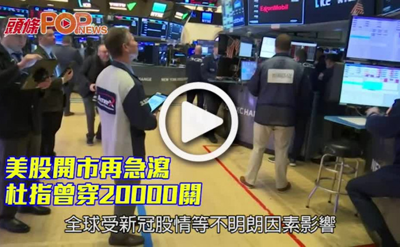 美股開市再急瀉 杜指曾穿20000關