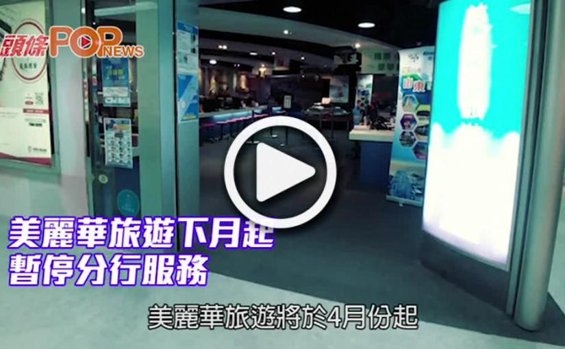 美麗華旅遊下月起 暫停分行服務