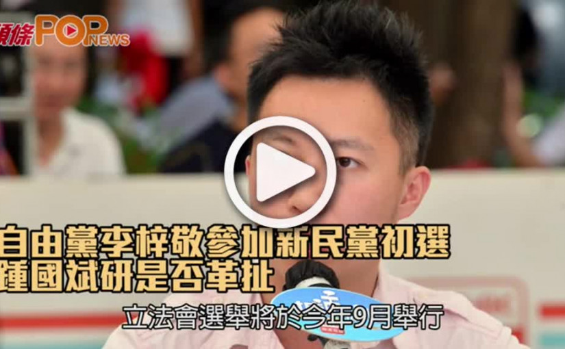 自由黨李梓敬參加新民黨初選  鍾國斌研是否革扯