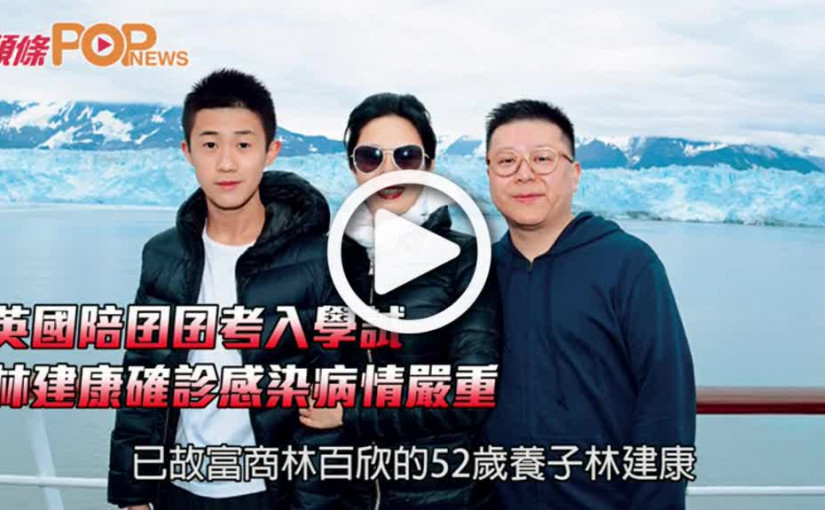 英國陪囝囝考入學試  林建康確診感染病情嚴重