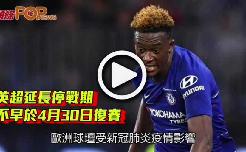 英超延長停戰期  不早於4月30日復賽