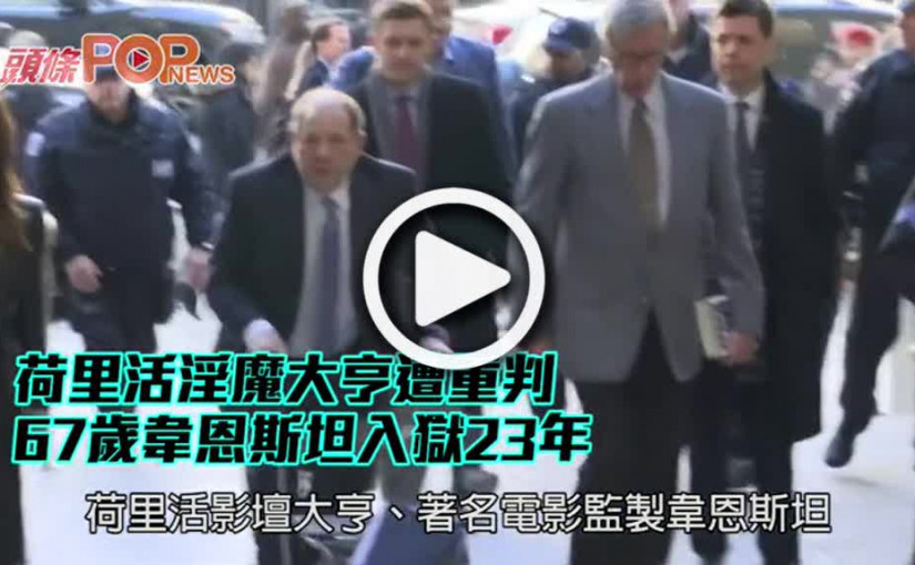 荷里活淫魔大亨遭重判67歲韋恩斯坦入獄23年