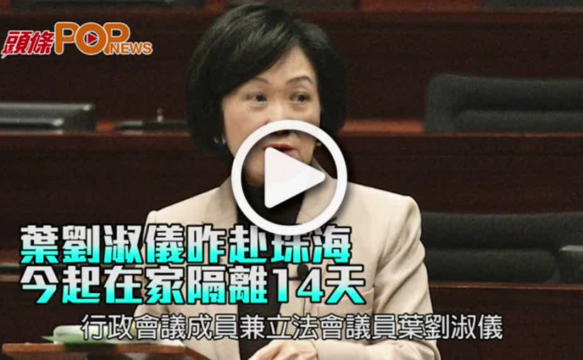 葉劉淑儀昨赴珠海 今起在家隔離14天