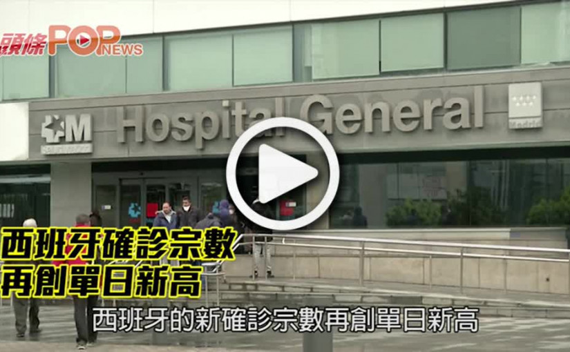 西班牙確診宗數 再創單日新高