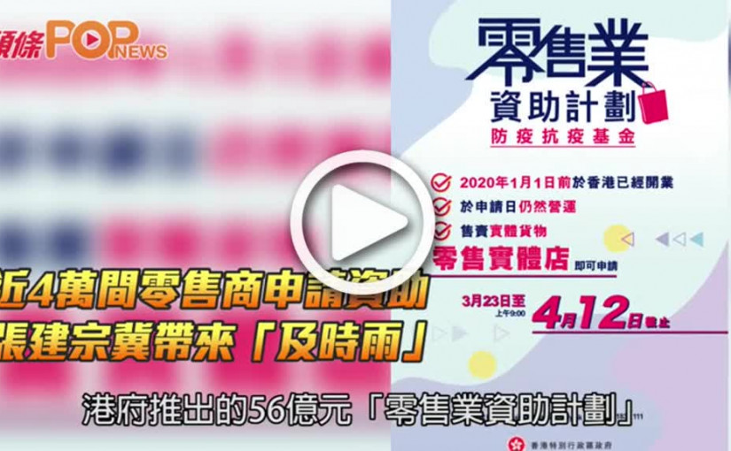 近4萬間零售商申請資助  張建宗冀帶來「及時雨」