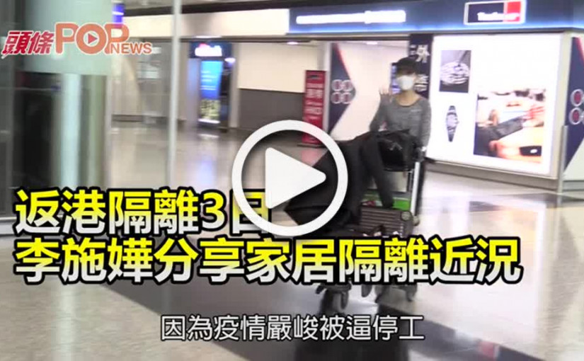 返港隔離3日 李施嬅分享家居隔離近況