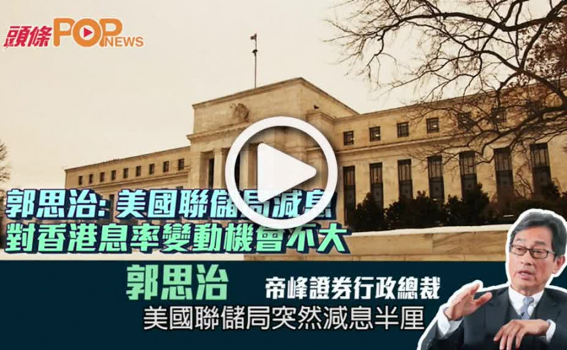 郭思治: 美國聯儲局減息  對香港息率變動機會不大
