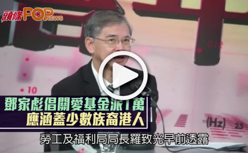 鄧家彪倡關愛基金派1萬 應涵蓋少數族裔港人