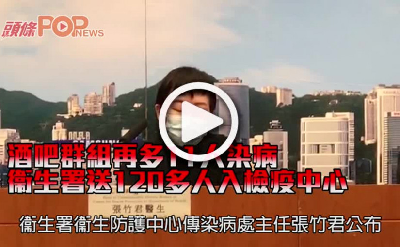 酒吧群組再多11人染病 衞生署送120多人入檢疫中心
