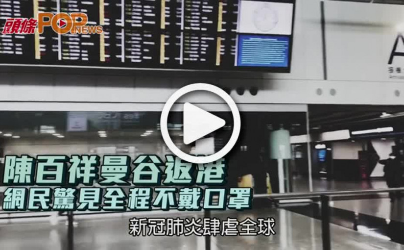 陳百祥曼谷返港  網民驚見全程不戴口罩