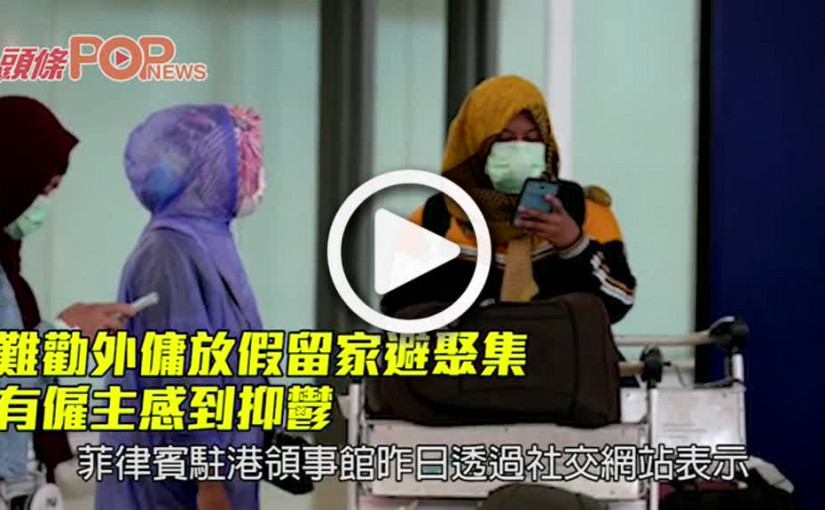 難勸外傭放假留家避聚集 有僱主感到抑鬱