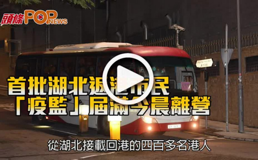 首批湖北返港市民 「疫監」屆滿今晨離營
