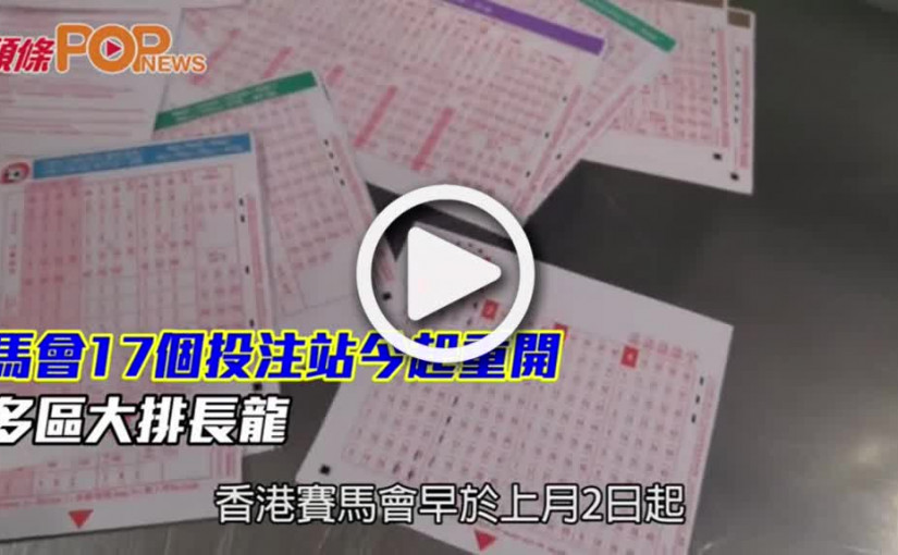 馬會17個投注站今起重開  多區大排長龍