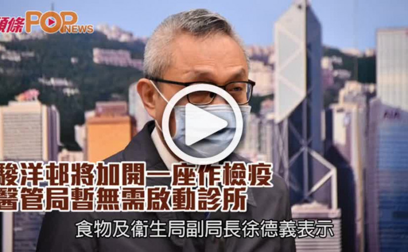 駿洋邨將加開一座作檢疫  醫管局暫無需啟動診所