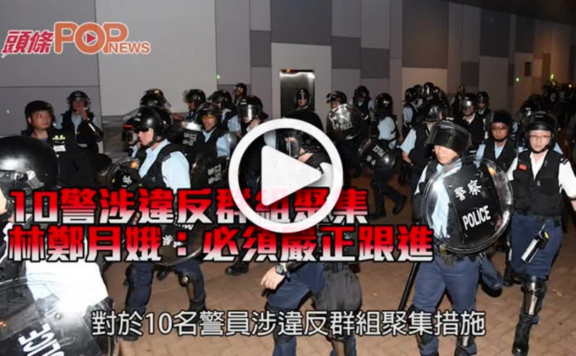 10警涉違反群組聚集 林鄭月娥：必須嚴正跟進
