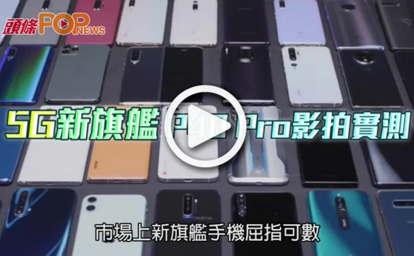 5G新旗艦  P40 Pro影拍實測