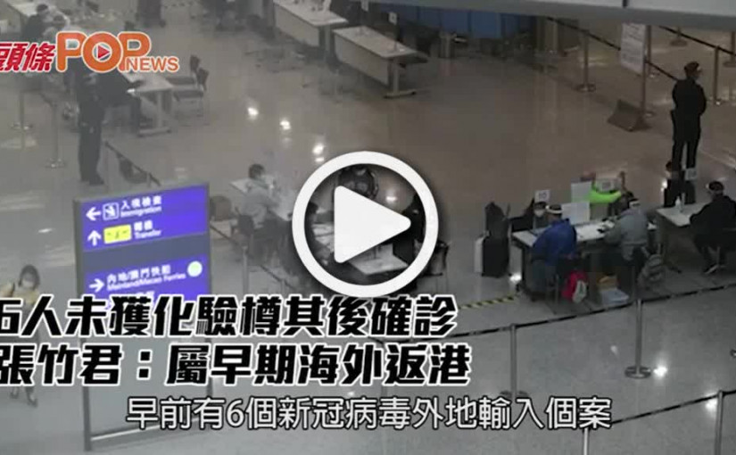 6人未獲化驗樽其後確診 張竹君：屬早期海外返港